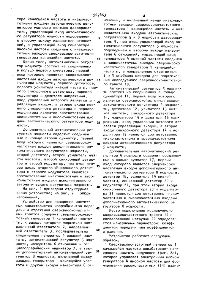 Устройство для измерения частотных характеристик коэффициентов передачи и отражения сверхвысокочастотных трактов (патент 907463)