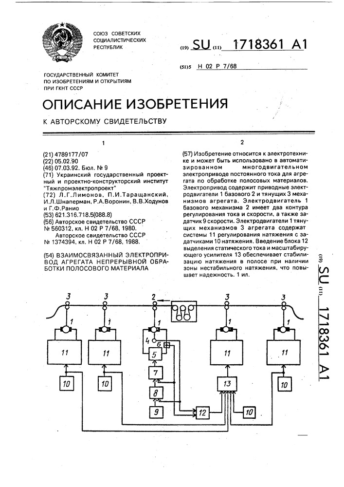 Взаимосвязанный электропривод агрегата непрерывной обработки полосового материала (патент 1718361)