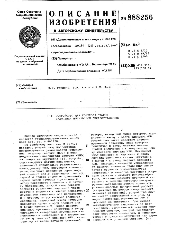 Устройство для контроля стадии включения импульсной энергоустановки (патент 888256)