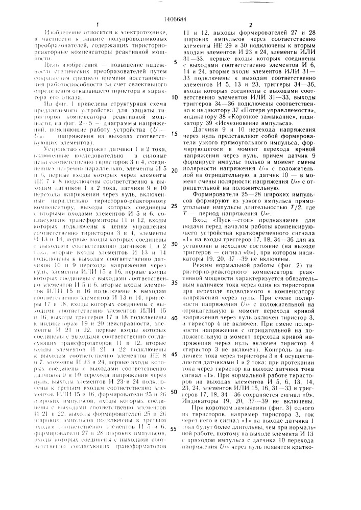 Устройство для защиты тиристоров компенсатора реактивной мощности (патент 1406684)