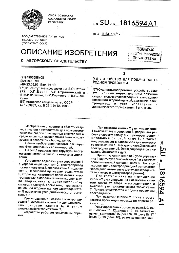 Устройство для подачи электродной проволоки (патент 1816594)