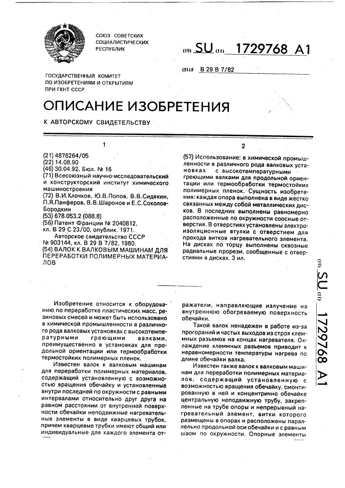 Валок к валковым машинам для переработки полимерных материалов (патент 1729768)