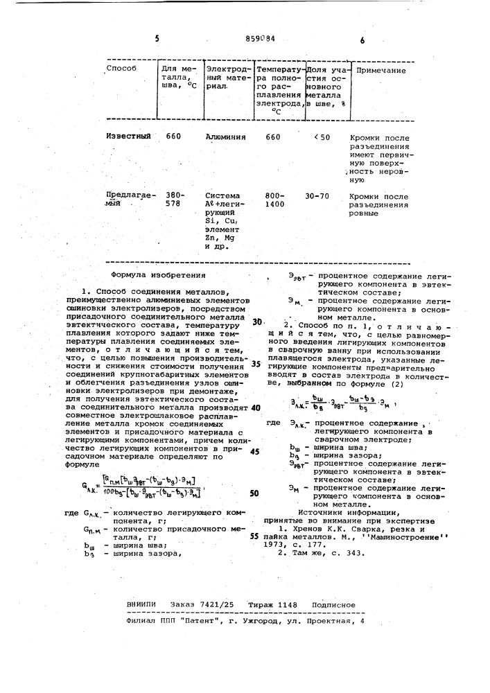 Способ соединения металлов (патент 859084)