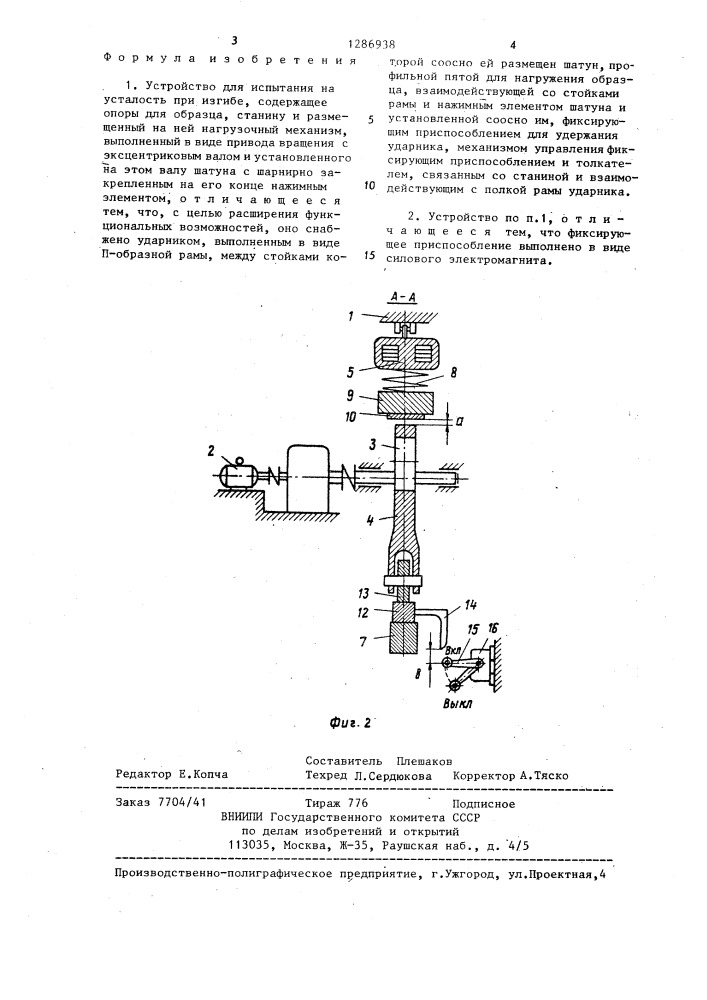 Устройство для испытания на усталость при изгибе (патент 1286938)