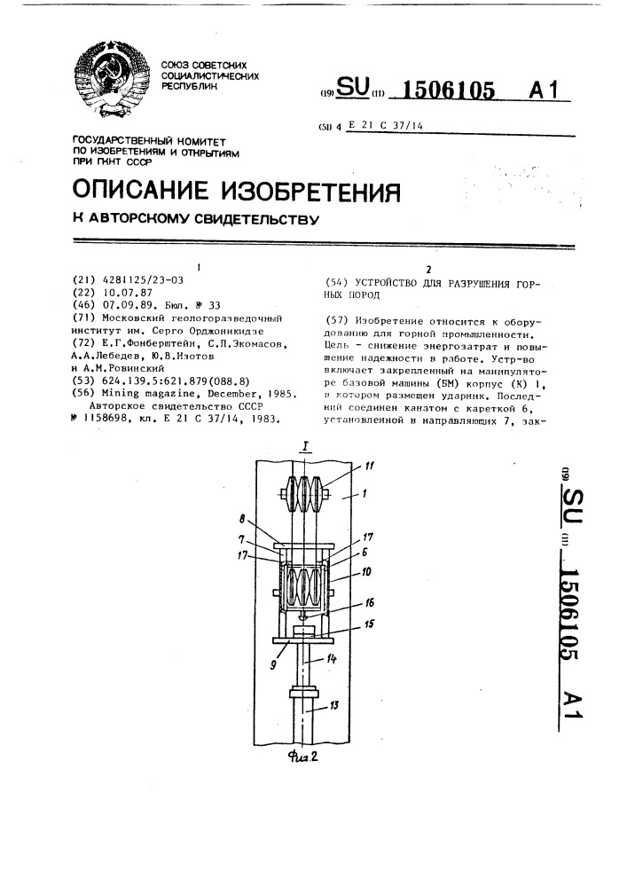 Устройство для разрушения горных пород (патент 1506105)