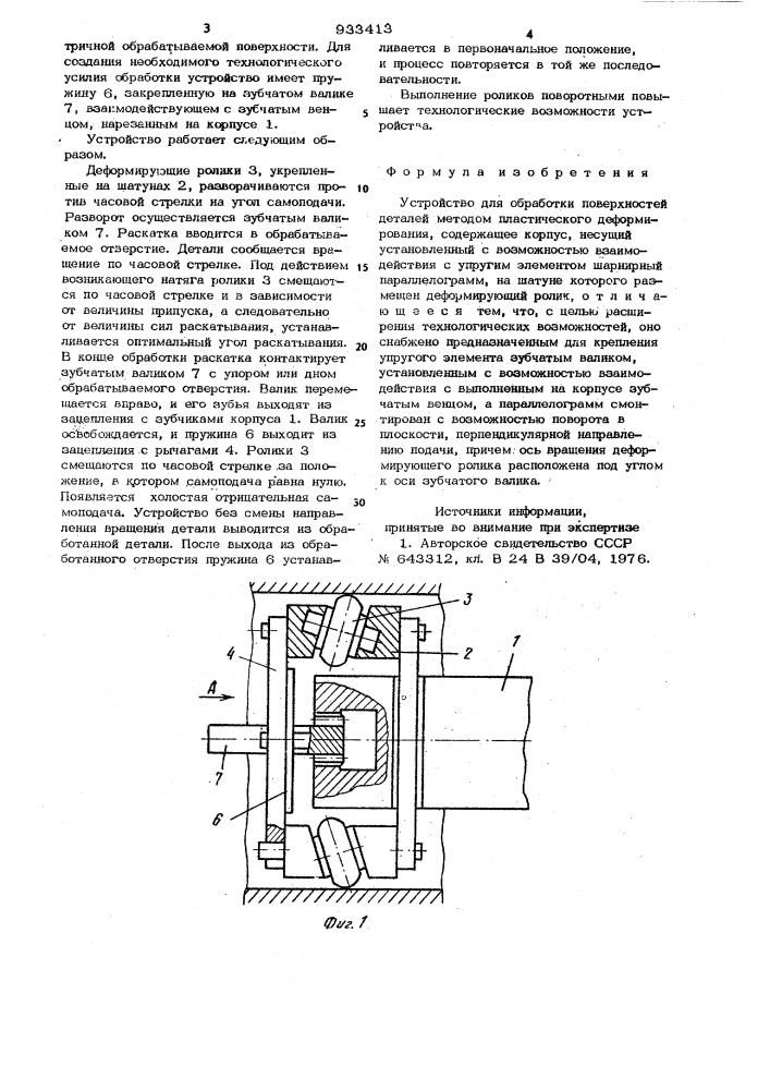 Устройство для обработки поверхностей деталей методом пластического деформирования (патент 933413)
