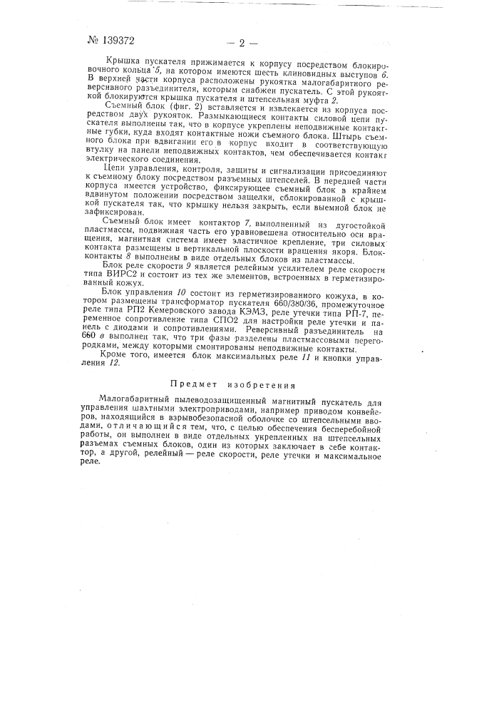 Малогабаритный пылеводозащищенный магнитный пускатель (патент 139372)