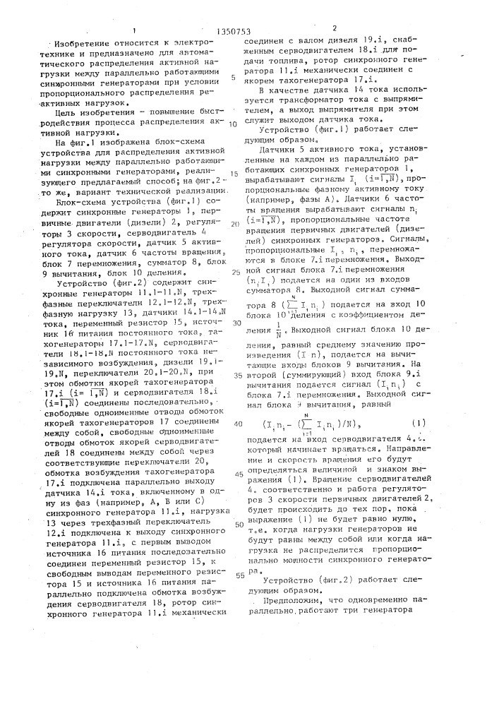 Способ распределения активной нагрузки между параллельно работающими синхронными генераторами (патент 1350753)