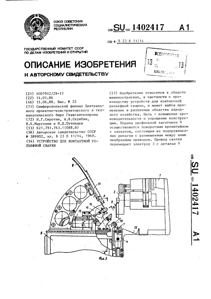 Устройство для контактной рельефной сварки (патент 1402417)