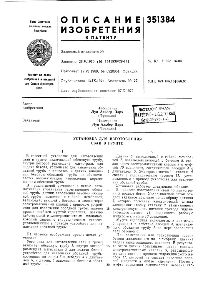 Установка для изготовления свай в грунте (патент 351384)