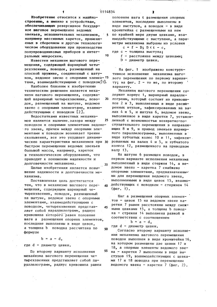 Механизм шагового перемещения (его варианты) (патент 1114834)