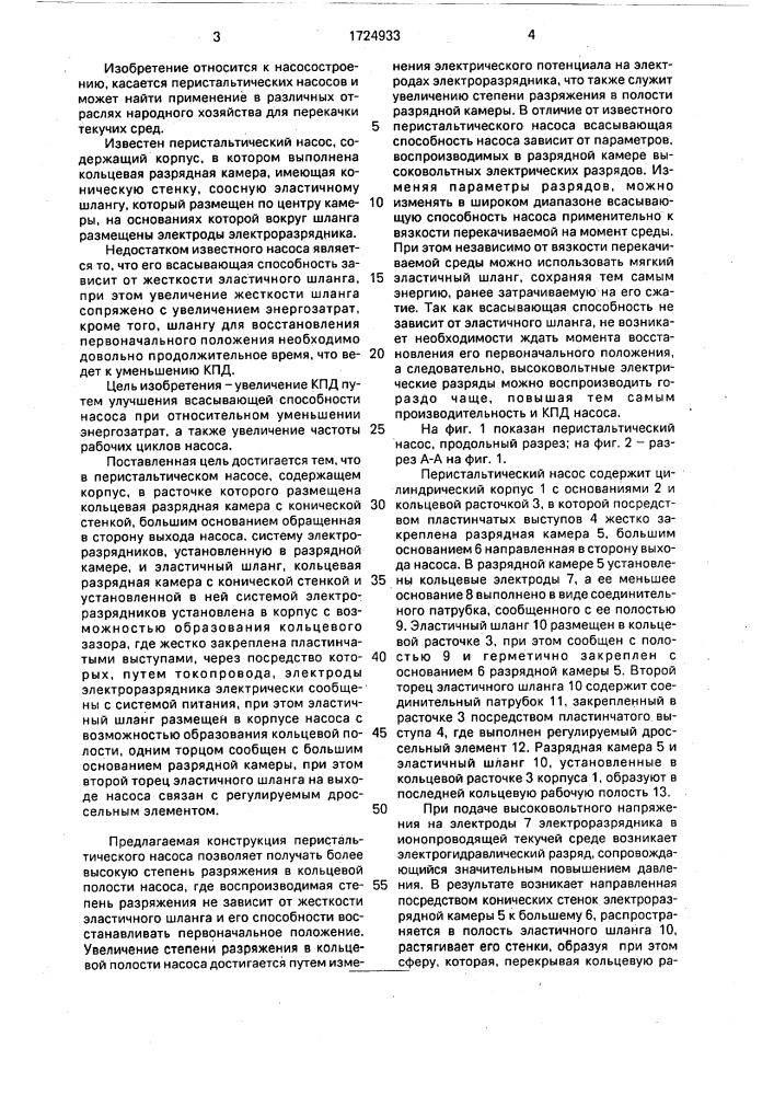 Перистальтический насос (патент 1724933)