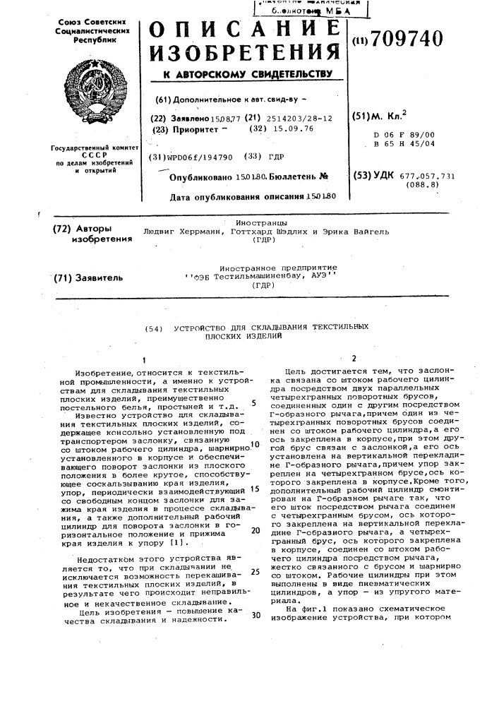Устройство для складывания текстильных плоских изделий (патент 709740)