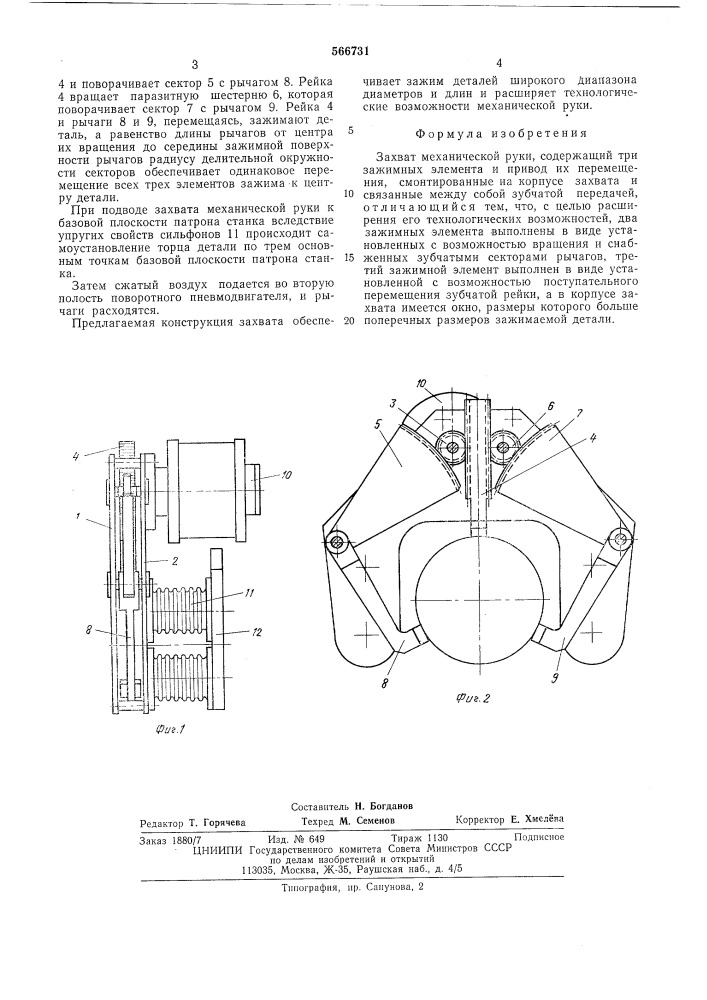 Захват механической руки (патент 566731)