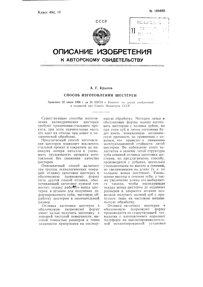 Способ изготовления шестерен. (патент 109485)