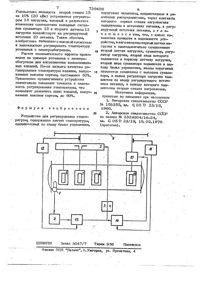 Устройство для регулирования температуры (патент 739496)