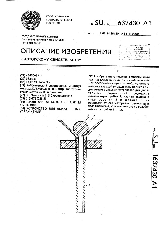 Устройство для дыхательных упражнений (патент 1632430)