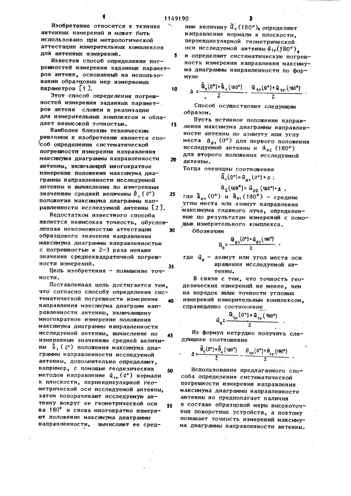 Способ определения систематической погрешности измерения направления максимума диаграммы направленности антенны (патент 1149190)