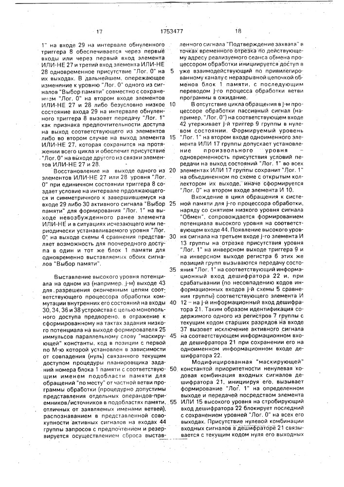 Устройство управления сегментированной памятью многопроцессорной системы (патент 1753477)