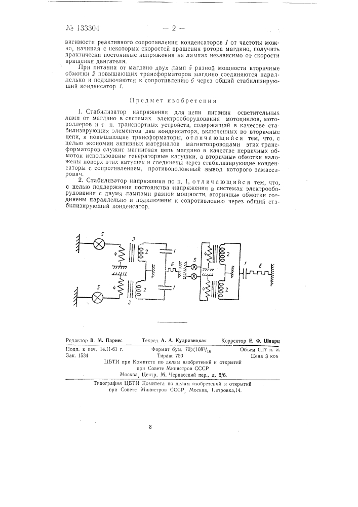 Стабилизатор напряжения (патент 133304)