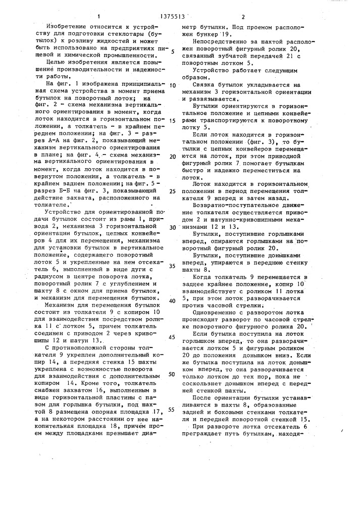 Устройство для ориентированной подачи бутылок (патент 1375513)