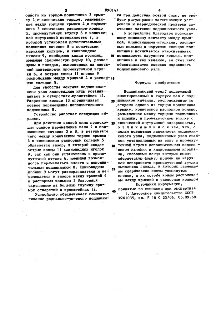 Подшипниковый узел (патент 898147)