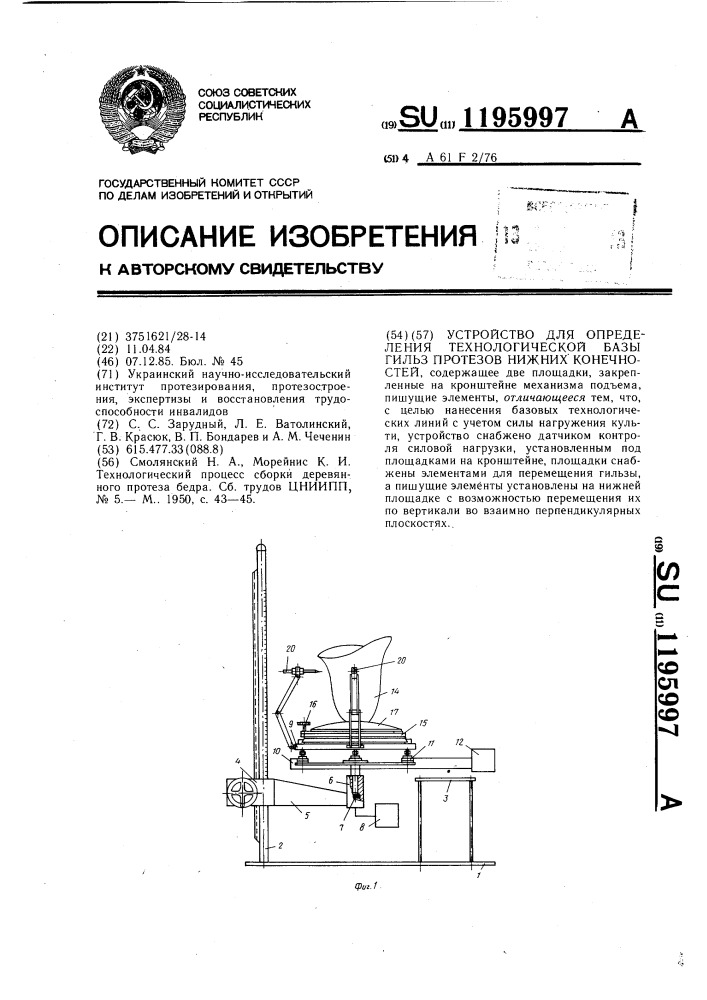 Устройство для определения технологической базы гильз протезов нижних конечностей (патент 1195997)