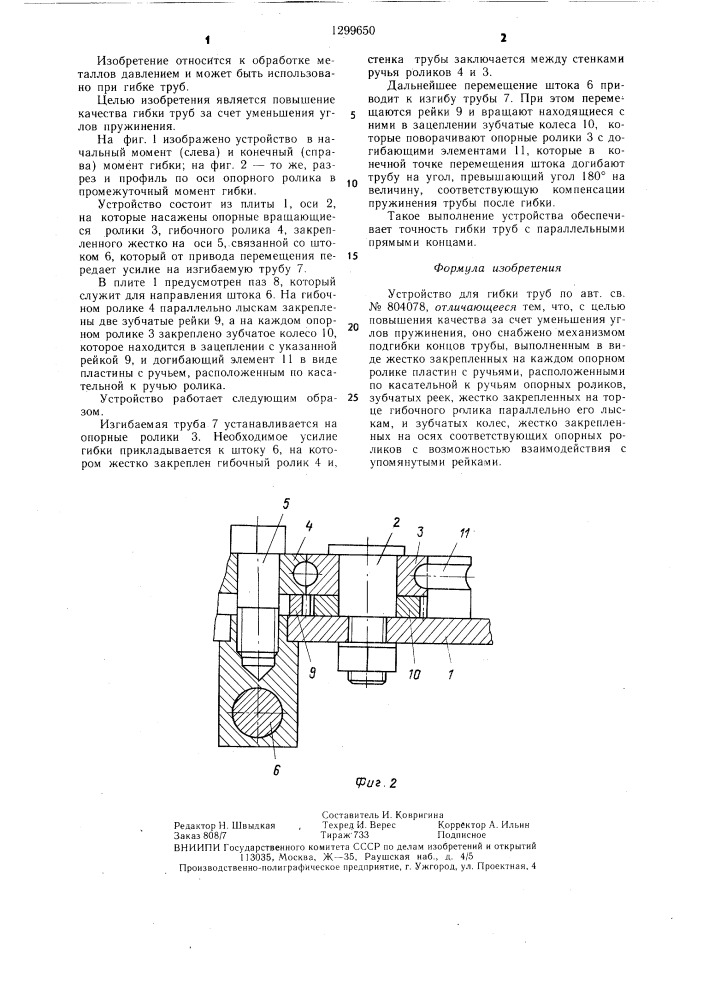 Устройство для гибки труб (патент 1299650)