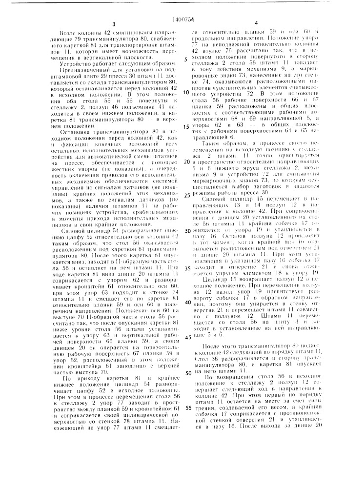 Устройство для автоматической смены штампов на прессе (патент 1400754)