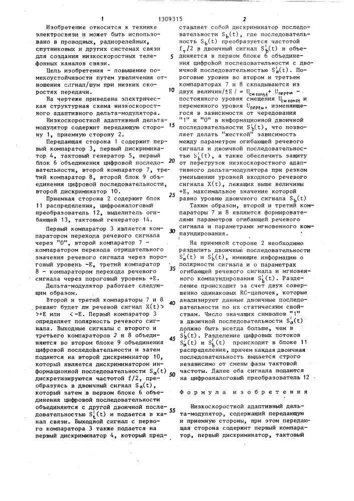 Низкоскоростной адаптивный дельта-модулятор (патент 1309315)