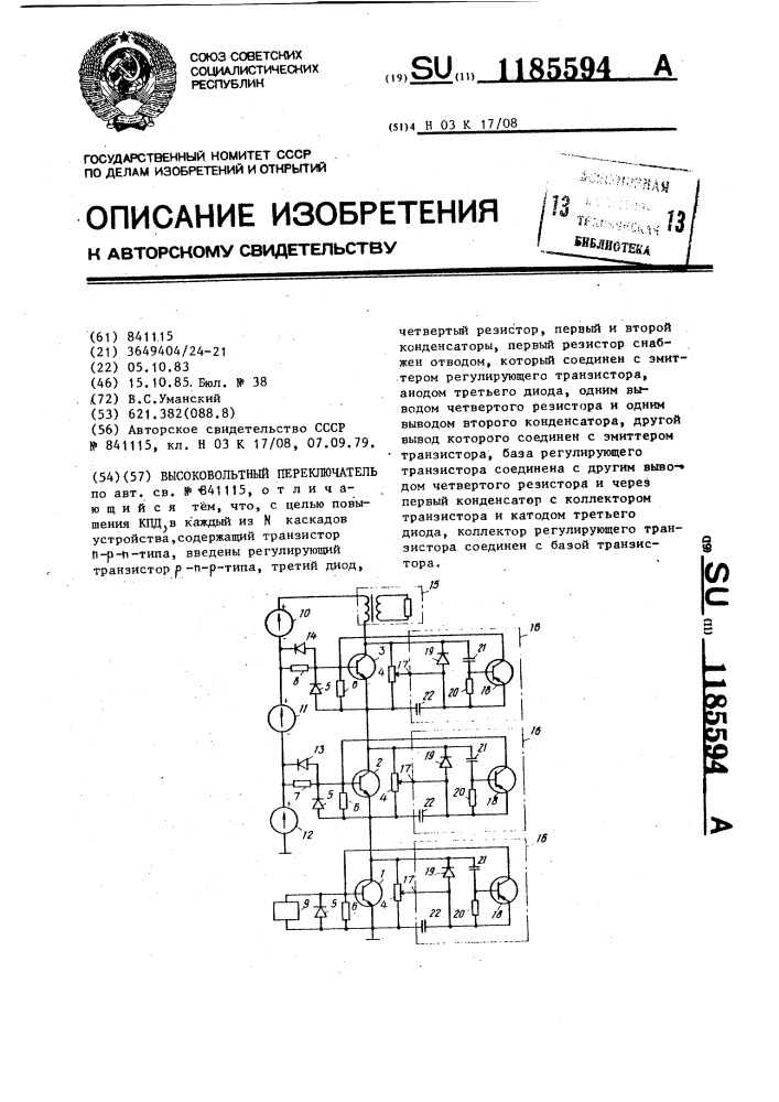 Высоковольтный переключатель (патент 1185594)