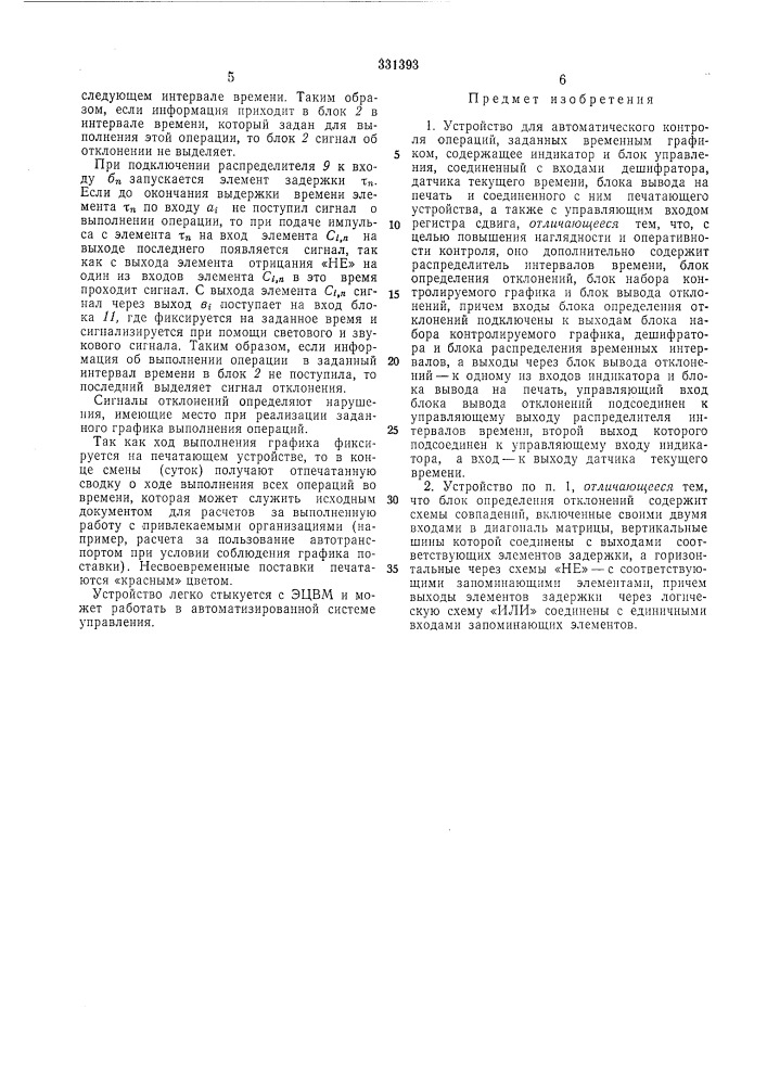 Устройство для автоматического контроляопераций (патент 331393)