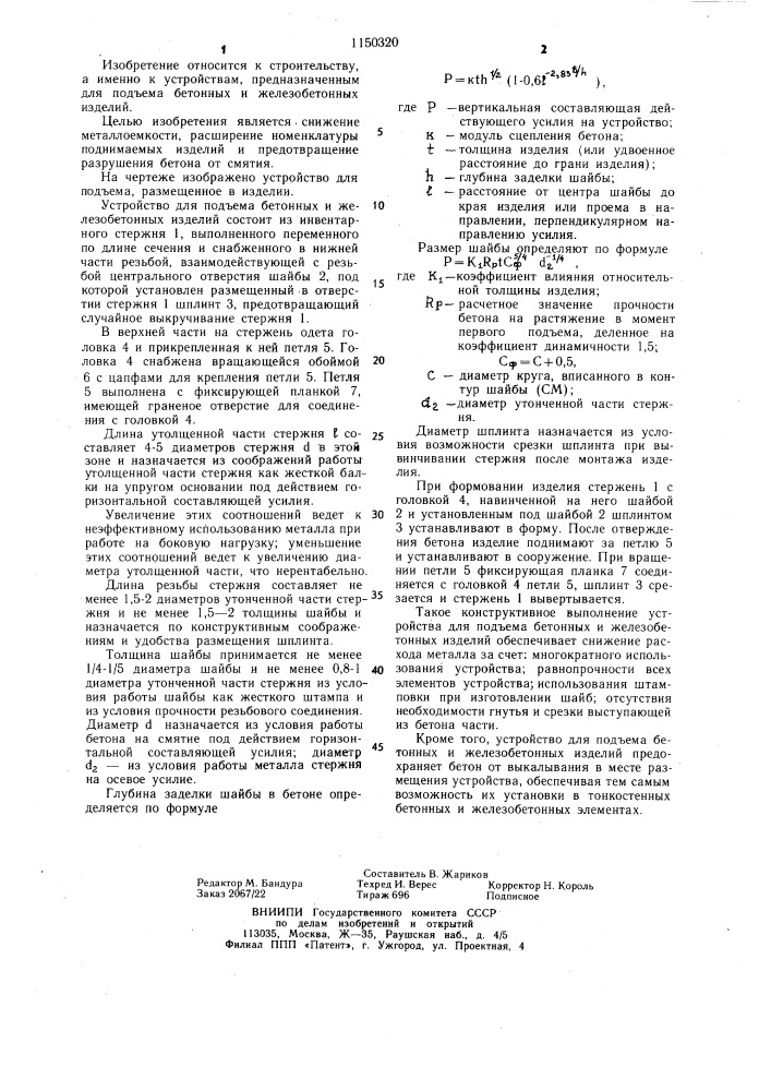 Устройство для подъема бетонных и железобетонных изделий (патент 1150320)