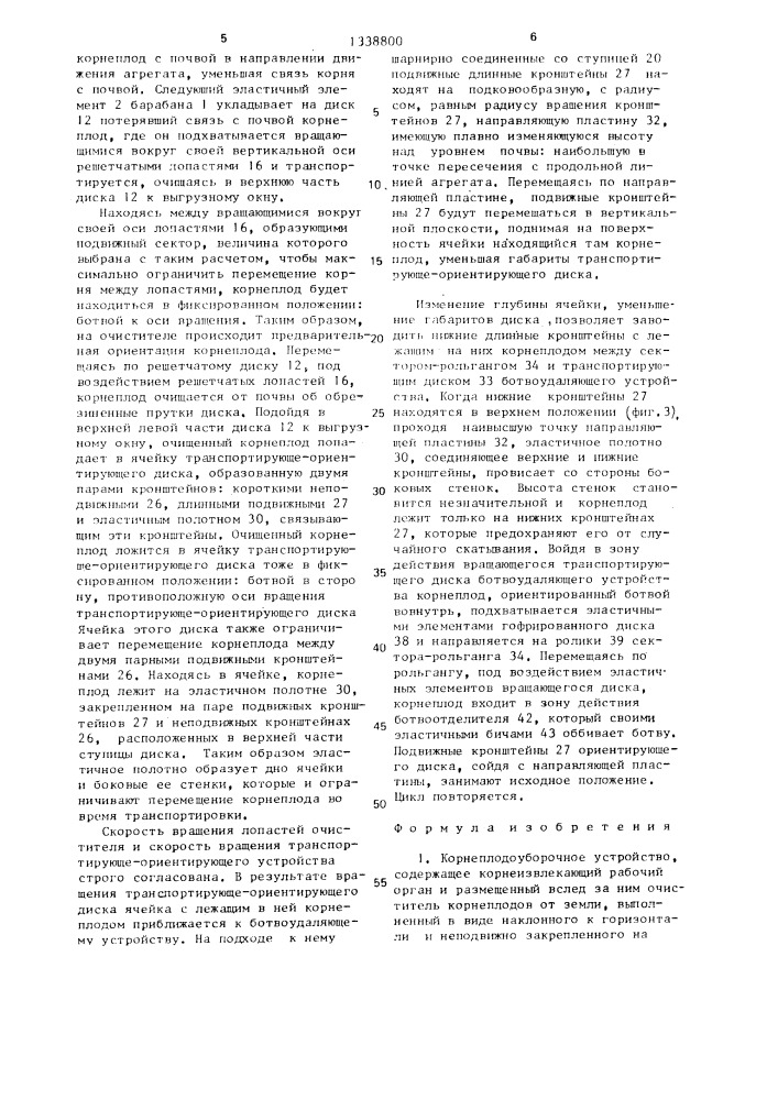 Корнеплодоуборочное устройство (патент 1338800)