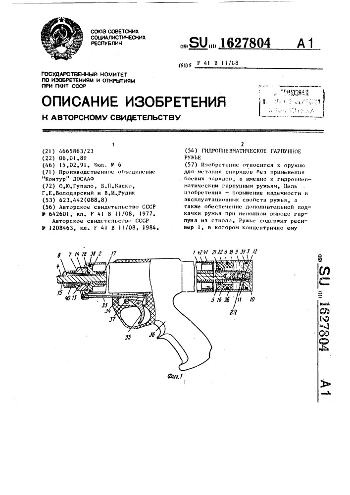 Гидропневматическое гарпунное ружье (патент 1627804)