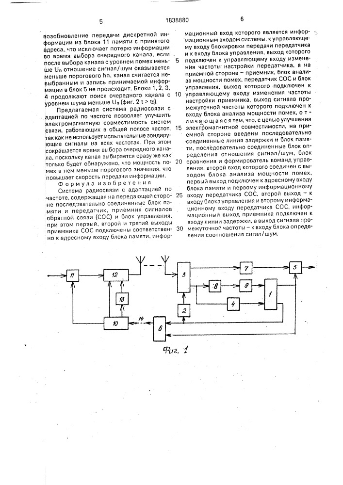 Система радиосвязи с адаптацией по частоте (патент 1838880)