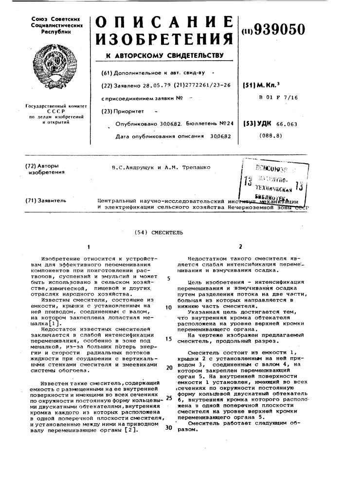 Смеситель (патент 939050)