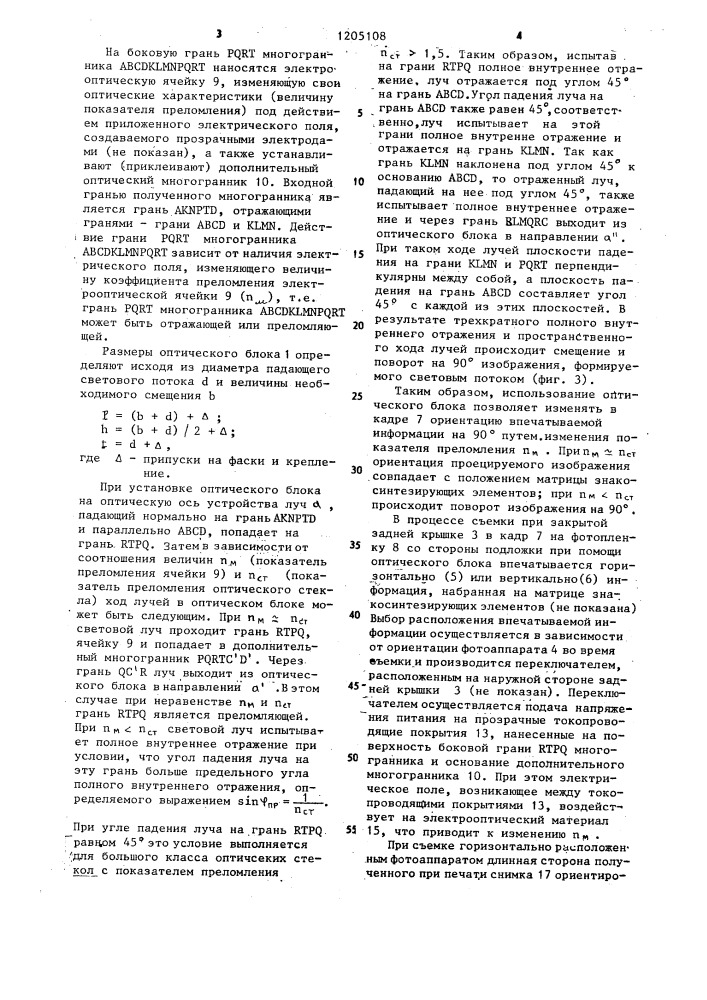 Устройство для впечатывания дополнительной информации в кадр (патент 1205108)