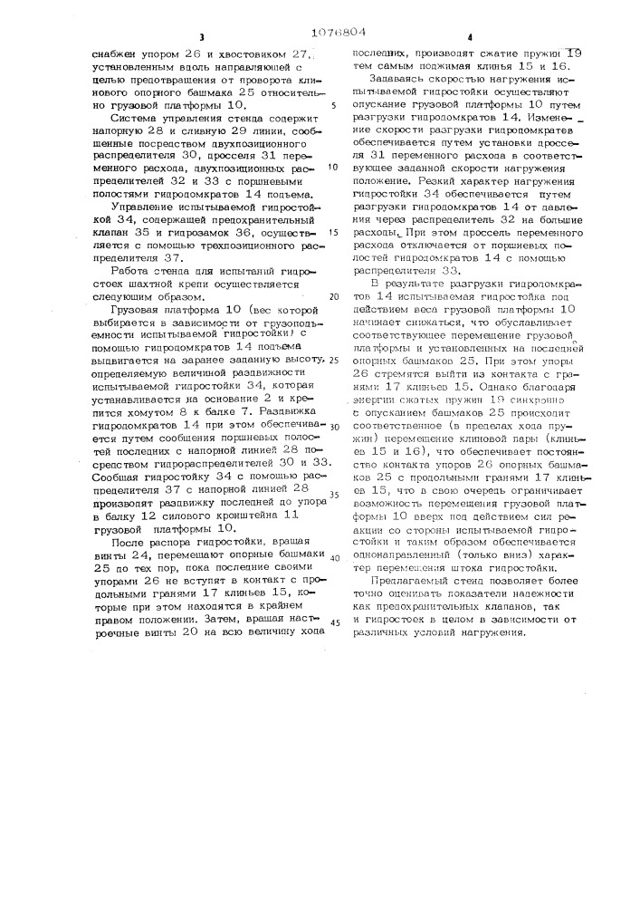 Стенд для испытания гидростоек шахтной крепи (патент 1076804)