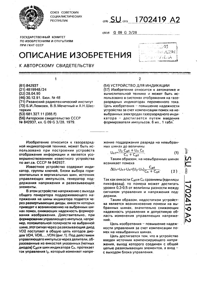 Устройство для индикации (патент 1702419)