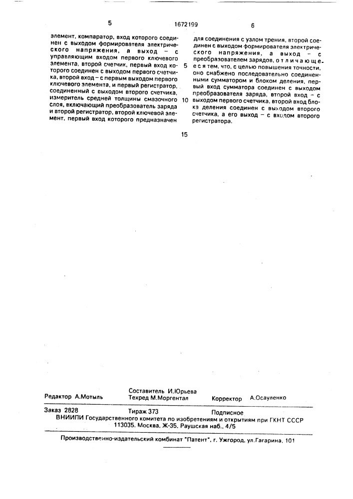 Устройство динамического контроля толщины и несущей способности смазочного слоя узлов трения (патент 1672199)