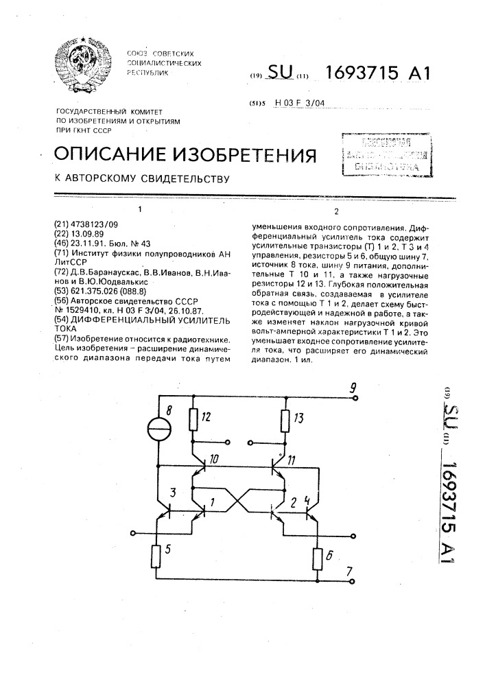 Дифференциальный усилитель тока (патент 1693715)