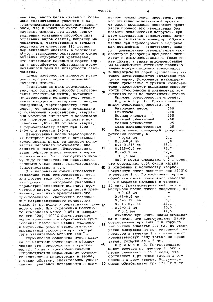 Способ приготовления стекольной шихты (патент 996336)