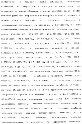 Ингибиторы крузипаина и других цистеинпротеаз (патент 2329266)