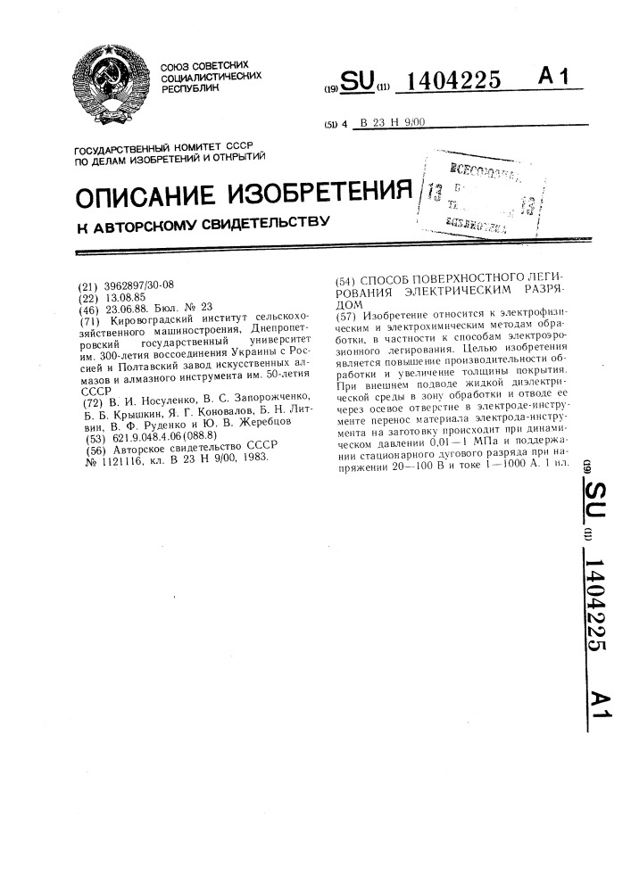 Способ поверхностного легирования электрическим разрядом (патент 1404225)
