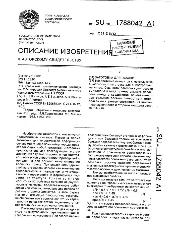 Заготовка для осадки (патент 1788042)