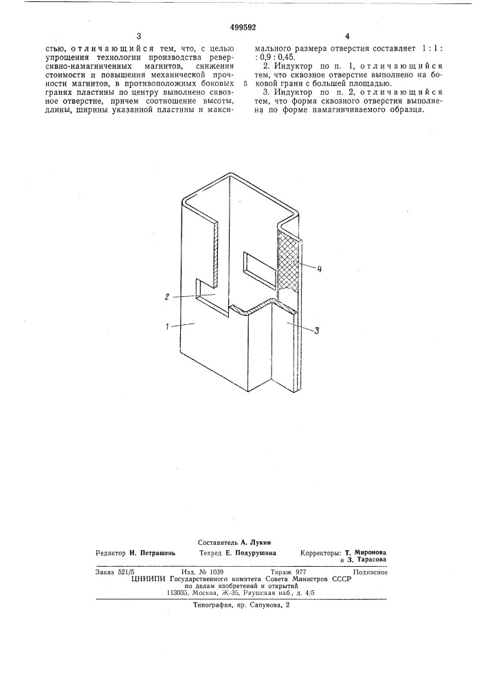 Индуктор для реверсивного намагничивания (патент 499592)