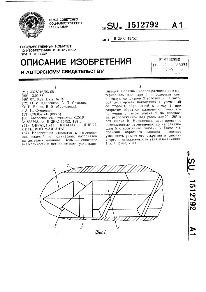 Обратный клапан шнека литьевой машины (патент 1512792)