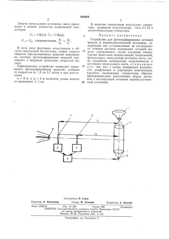 Устройство для фотографирования летящей модели в аэробаллистической установке (патент 469944)