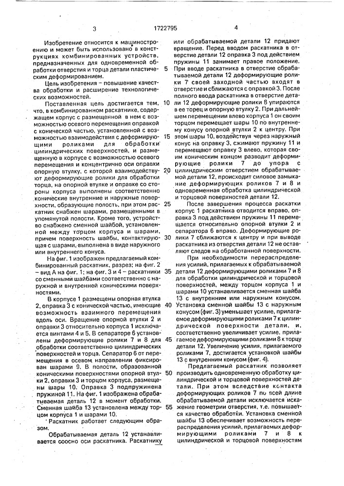 Комбинированный раскатник (патент 1722795)